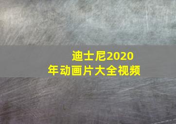 迪士尼2020年动画片大全视频