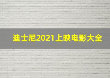 迪士尼2021上映电影大全