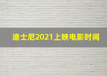 迪士尼2021上映电影时间