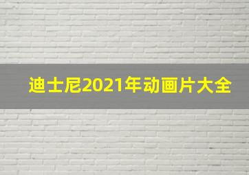 迪士尼2021年动画片大全