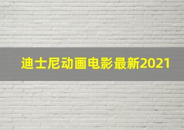 迪士尼动画电影最新2021