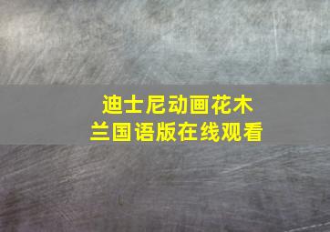 迪士尼动画花木兰国语版在线观看