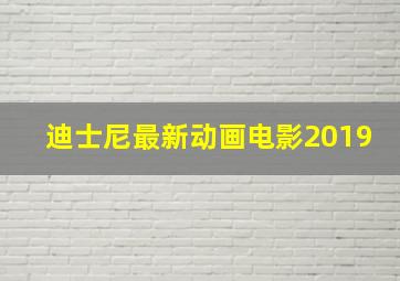 迪士尼最新动画电影2019