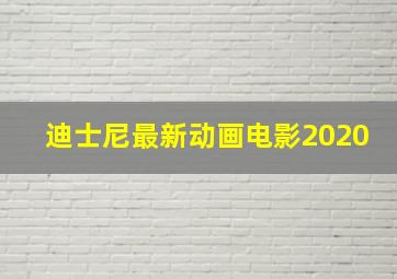 迪士尼最新动画电影2020