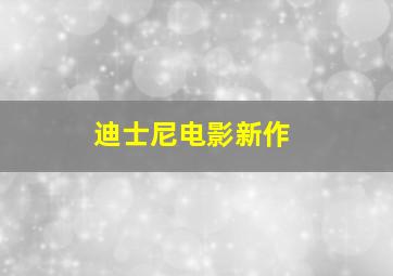 迪士尼电影新作