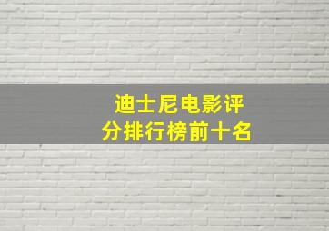 迪士尼电影评分排行榜前十名