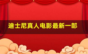 迪士尼真人电影最新一部