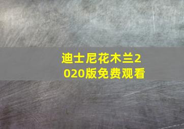 迪士尼花木兰2020版免费观看