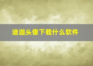 迪迦头像下载什么软件