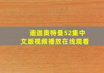 迪迦奥特曼52集中文版视频播放在线观看