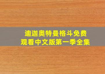 迪迦奥特曼格斗免费观看中文版第一季全集