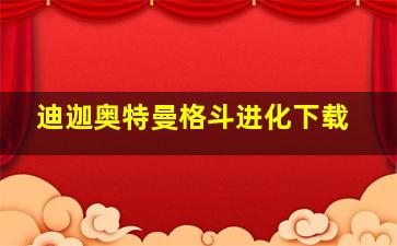 迪迦奥特曼格斗进化下载