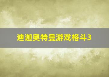 迪迦奥特曼游戏格斗3