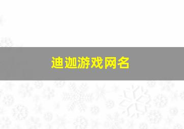 迪迦游戏网名