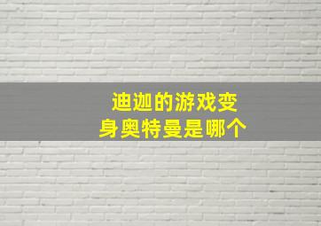 迪迦的游戏变身奥特曼是哪个