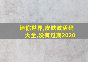 迷你世界,皮肤激活码大全,没有过期2020