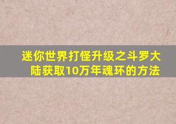 迷你世界打怪升级之斗罗大陆获取10万年魂环的方法