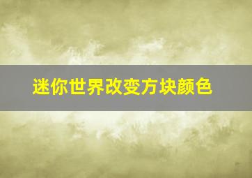 迷你世界改变方块颜色