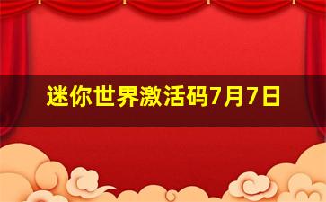 迷你世界激活码7月7日