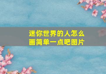 迷你世界的人怎么画简单一点吧图片