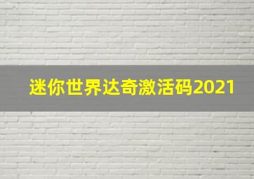 迷你世界达奇激活码2021