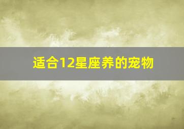 适合12星座养的宠物