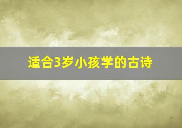 适合3岁小孩学的古诗