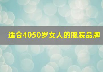 适合4050岁女人的服装品牌