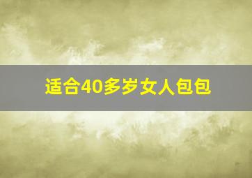 适合40多岁女人包包