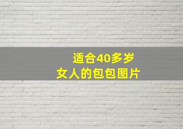 适合40多岁女人的包包图片