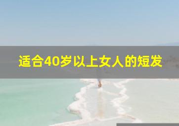 适合40岁以上女人的短发