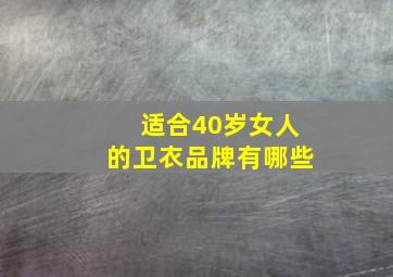 适合40岁女人的卫衣品牌有哪些