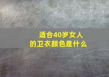 适合40岁女人的卫衣颜色是什么