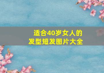 适合40岁女人的发型短发图片大全