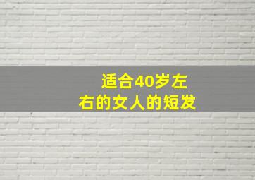 适合40岁左右的女人的短发