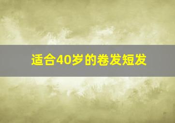 适合40岁的卷发短发