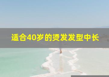 适合40岁的烫发发型中长