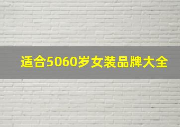 适合5060岁女装品牌大全