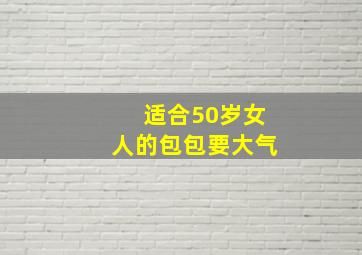 适合50岁女人的包包要大气