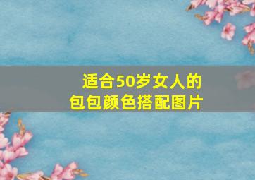 适合50岁女人的包包颜色搭配图片