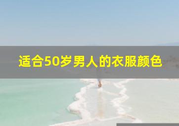 适合50岁男人的衣服颜色