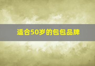 适合50岁的包包品牌