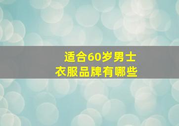 适合60岁男士衣服品牌有哪些