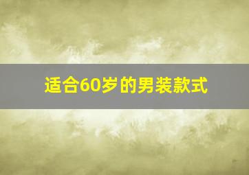 适合60岁的男装款式