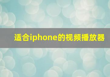 适合iphone的视频播放器