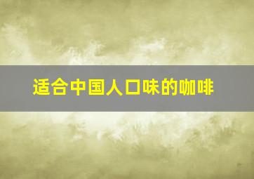 适合中国人口味的咖啡