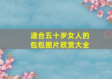 适合五十岁女人的包包图片欣赏大全