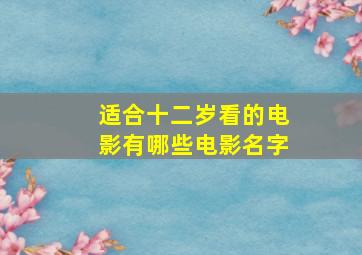 适合十二岁看的电影有哪些电影名字