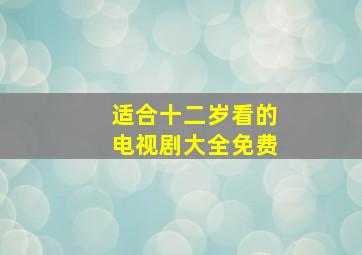 适合十二岁看的电视剧大全免费