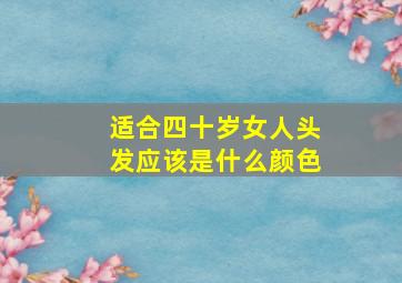 适合四十岁女人头发应该是什么颜色